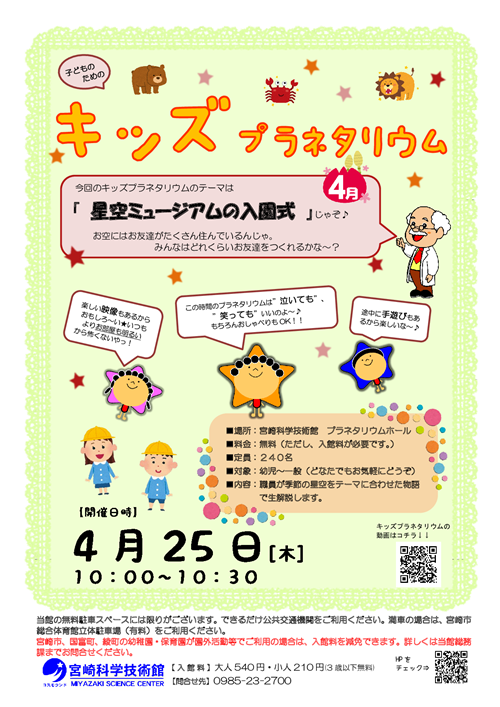 キッズプラネタリウム(4月)