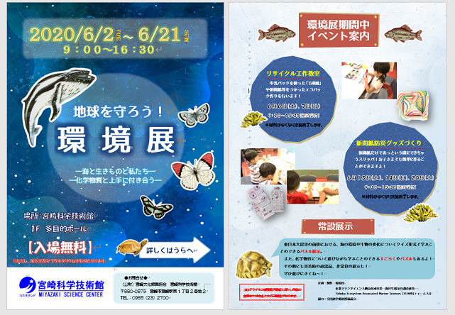 「地球を守ろう!環境展」2020