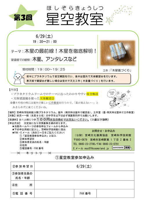 星空教室(6月)