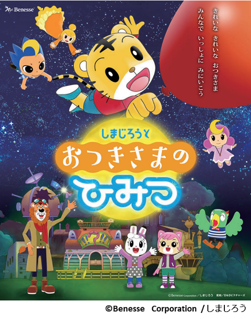 【限定投映(キッズアワー)】しまじろうとおつきさまのひみつ