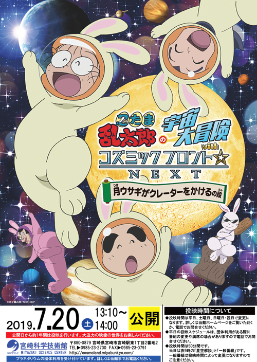 【投映中】忍たま乱太郎の宇宙大冒険withコズミックフロント☆NEXT 月ウサギがクレーターをかけるの段