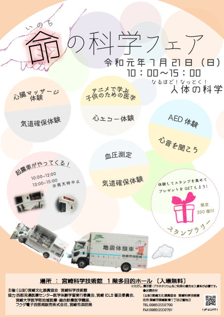 ~ 7/21(日) 命の科学フェア ~