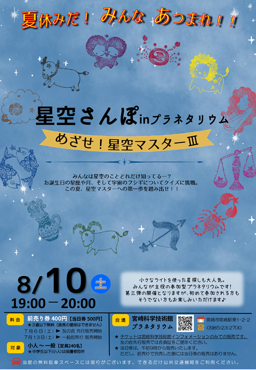 星空さんぽinプラネタリウム めざせ!星空マスターⅢ