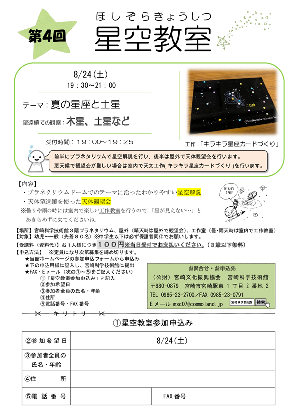 星空教室(8月)