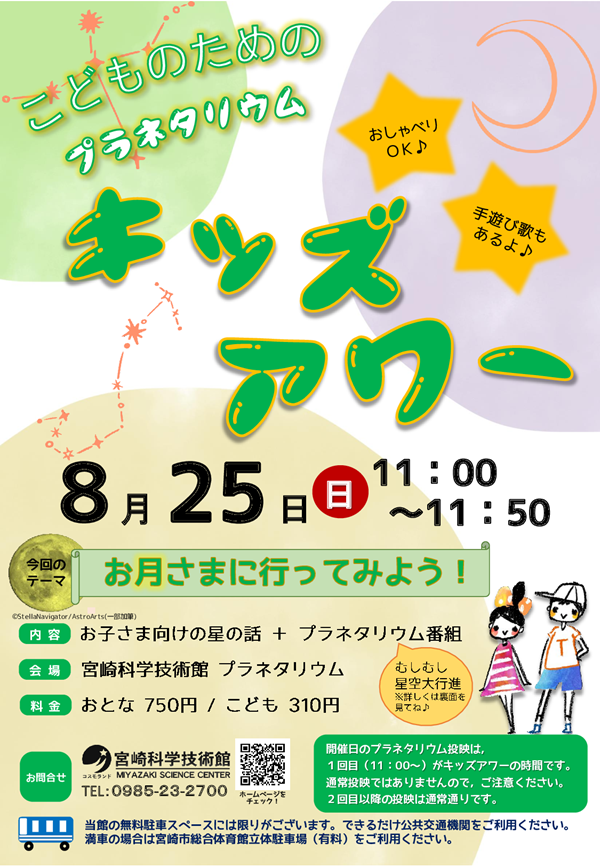 キッズアワー(8月)
