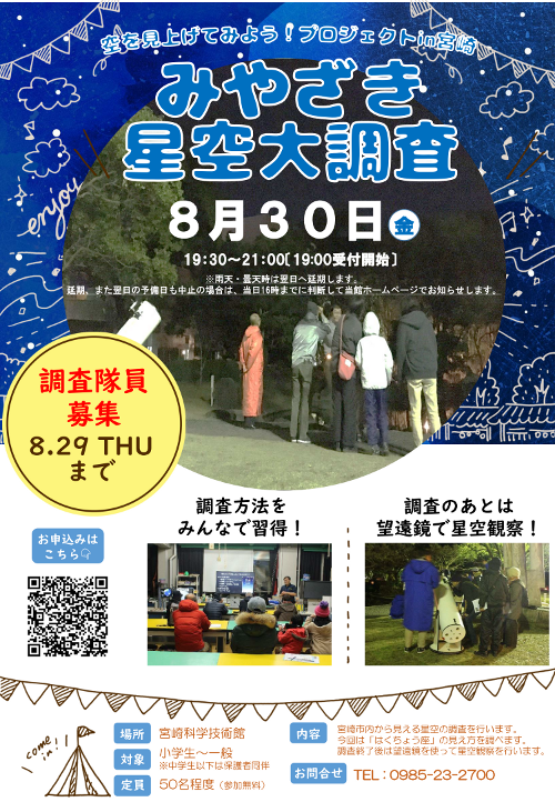 みやざき星空大調査 (星空継続観察)2019夏