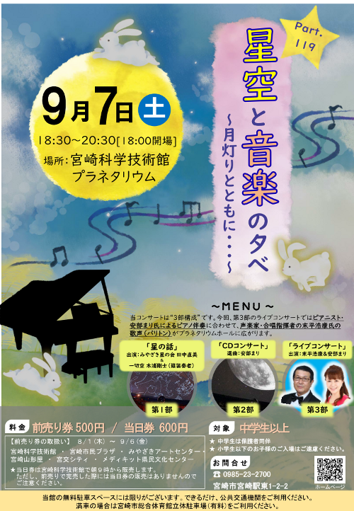 星空と音楽の夕べ Part.119 ~
