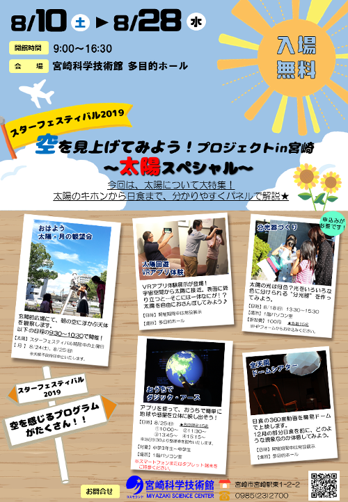 スターフェスティバル2019「空を見上げてみよう!プロジェクトin宮崎~太陽スペシャル~」