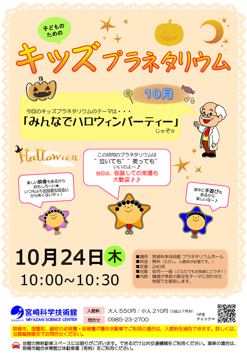 キッズプラネタリウム(10月)
