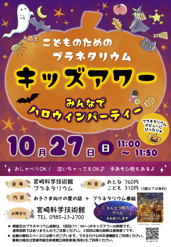 キッズアワー(10月)
