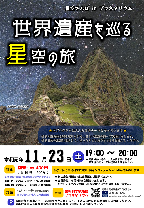 星空さんぽin プラネタリウム「世界遺産を巡る 星空の旅」