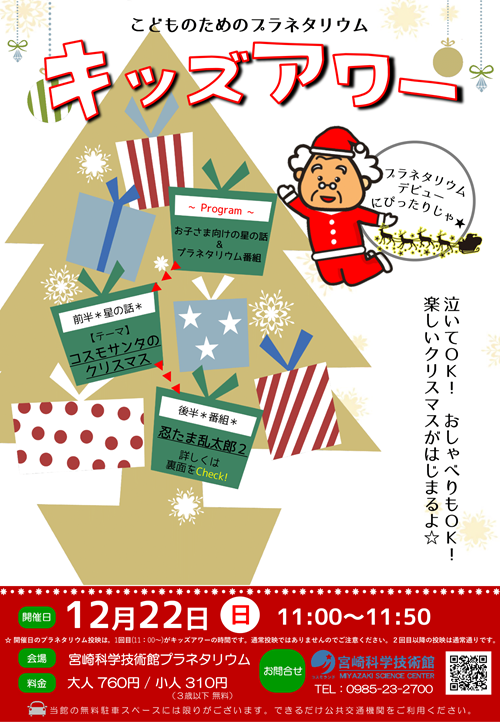 キッズアワー(12月)