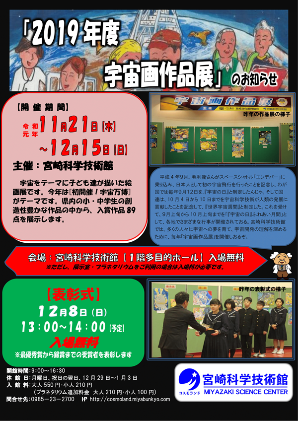 2019年度 宇宙画作品展 及び「表彰式」