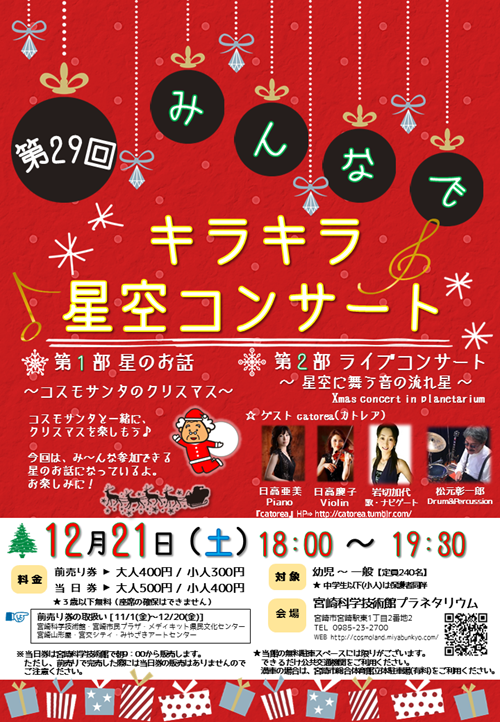 「第29回みんなでキラキラ星空コンサート」