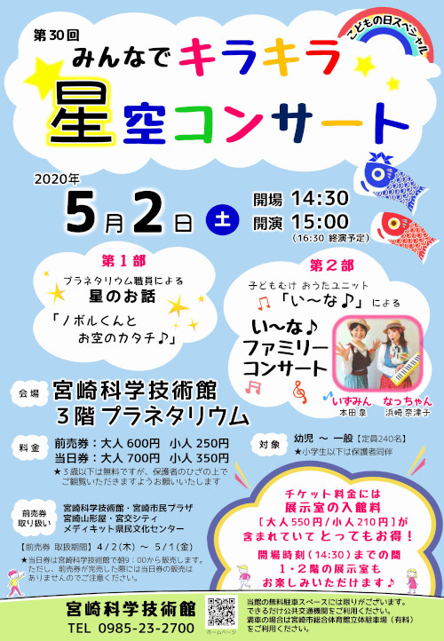 「第30回みんなでキラキラ星空コンサート」