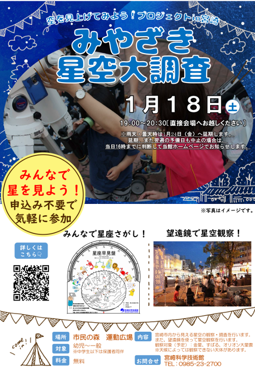 みやざき星空大調査 2020冬