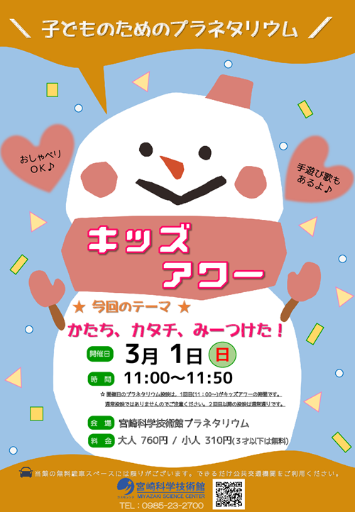 キッズアワー(3月)