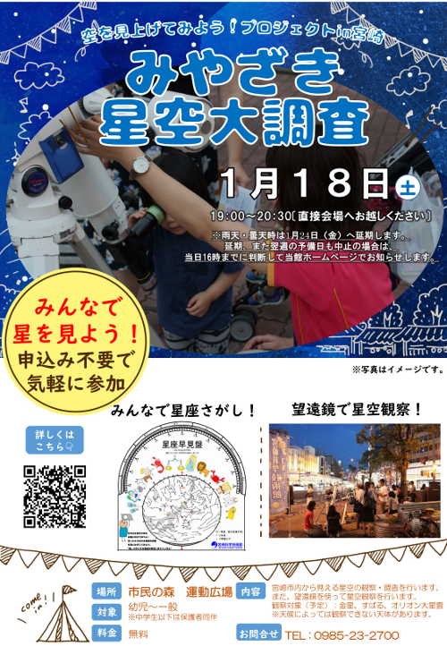 みやざき星空大調査 2020冬