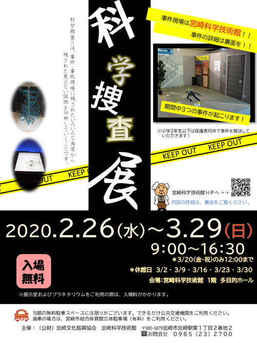 2/26(水)~3/29(日)企画展「科学捜査展」