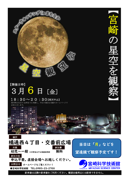 スターウォッチングinまちなか