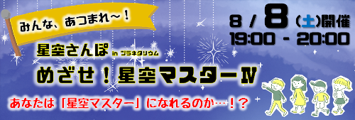 星空さんぽinプラネタリウム「めざせ!星空マスターⅣ」
