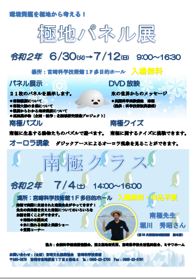 極地パネル展・南極クラス