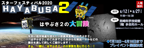スターフェスティバル2020「はやぶさ2の大冒険」