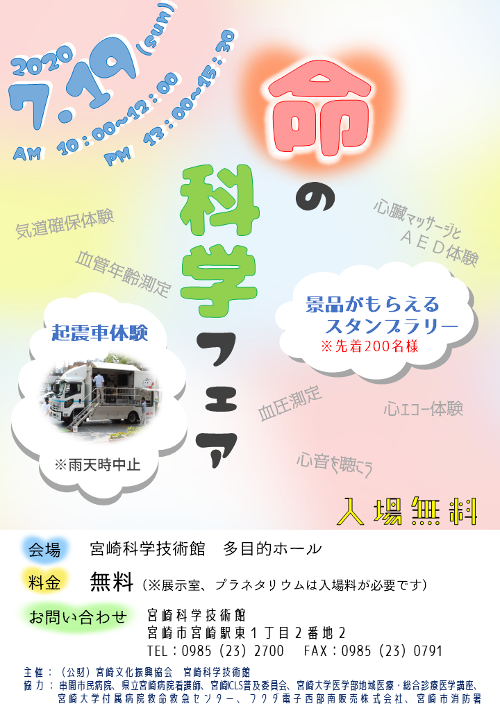 7/19(日) 命の科学フェア