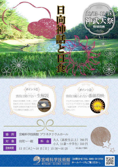 【神武大祭特別投映】 日向神話と日食