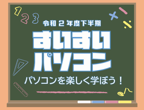 すいすいパソコン プログラミング体験