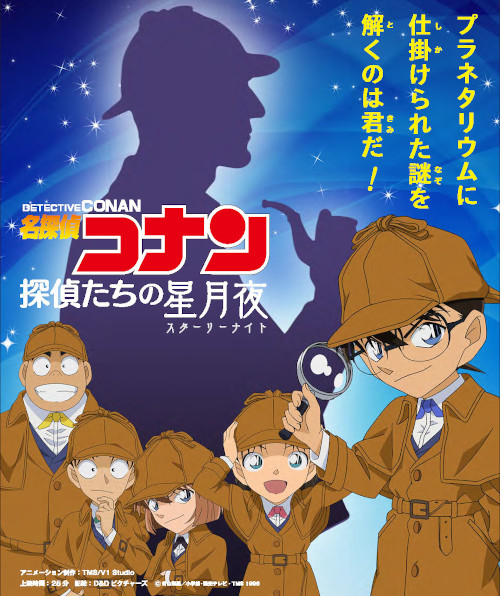 【11月1日(日)公開】名探偵コナン2 探偵たちの星月夜