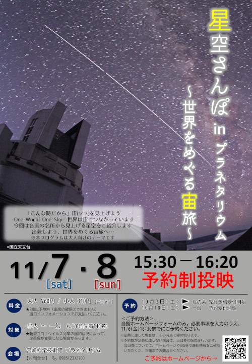 星空さんぽinプラネタリウム