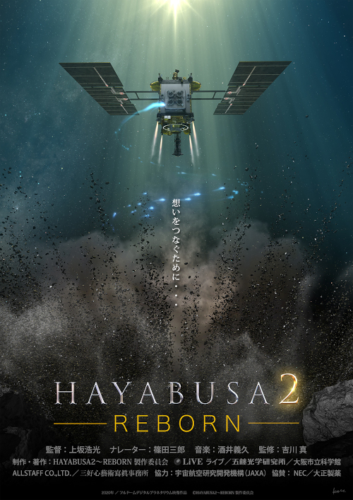 【10月3日公開】HAYABUSA2 REBORN