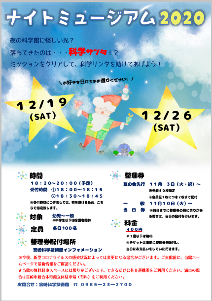 ナイトミュージアム2020
