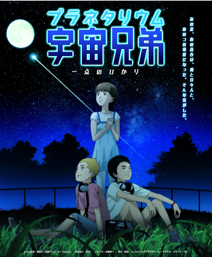 宇宙兄弟~一点のひかり~