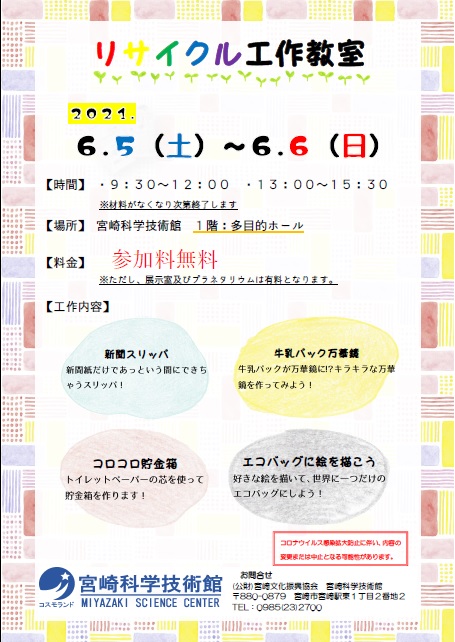 6/5(土)・6/6(日)リサイクル工作教室