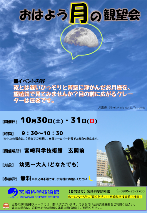 おはよう月の観望会