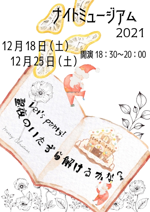 ナイトミュージアム2021
