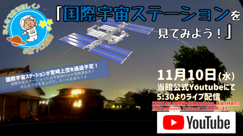 天文教室ライブ配信編「国際宇宙ステーションを見てみよう!」
