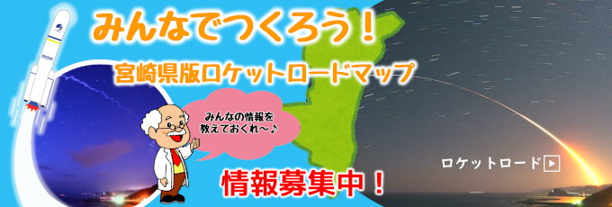 ロケットロード観察情報　募集中！
