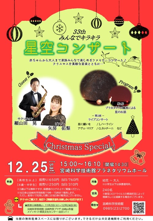 「第33回 みんなでキラキラ星空コンサート」