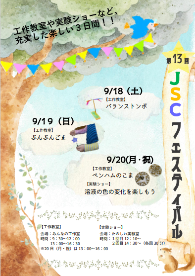 【中止のお知らせ】9月18日(土)~9月20日(月・祝)JSCフェスティバル