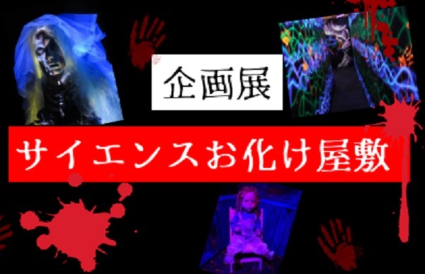 企画展「サイエンスお化け屋敷」