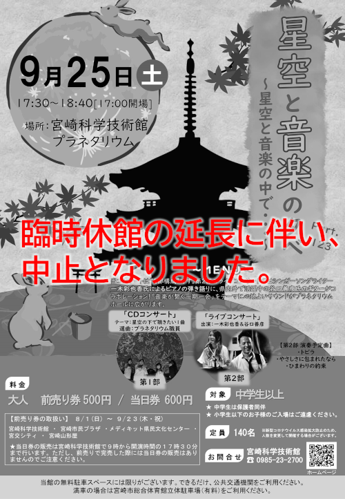 星空と音楽の夕べ Part.123~星空と音楽の中で~(中止)