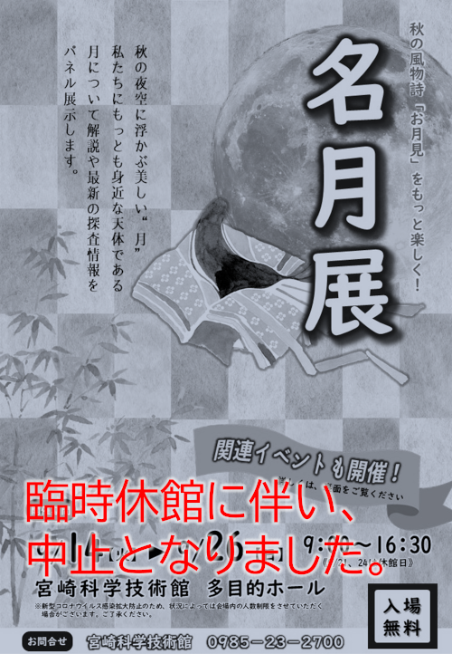 中秋の名月直前!大観望会(中止)
