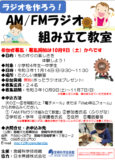 【定員に達しました。】AM/FMラジオ組み立て教室
