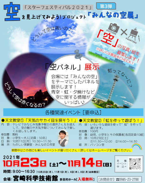 スターフェスティバル2021 空を見上げてみよう!プロジェクトin宮崎(第3弾)「みんなの空展」