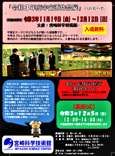 令和3年度「宇宙画作品展」及び表彰式