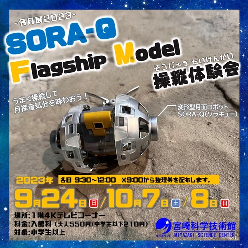 SORA-Q操縦体験会＆操縦大会 －名月展2023－