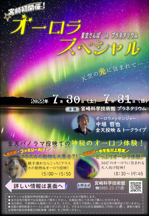 星空さんぽinプラネタリウム「オーロラスペシャル」(終了)